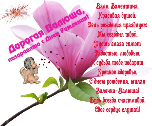 валентина с днем рождения