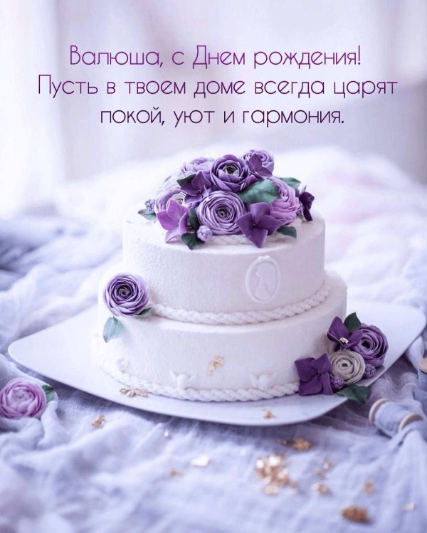 Валентина владимировна с днем рождения