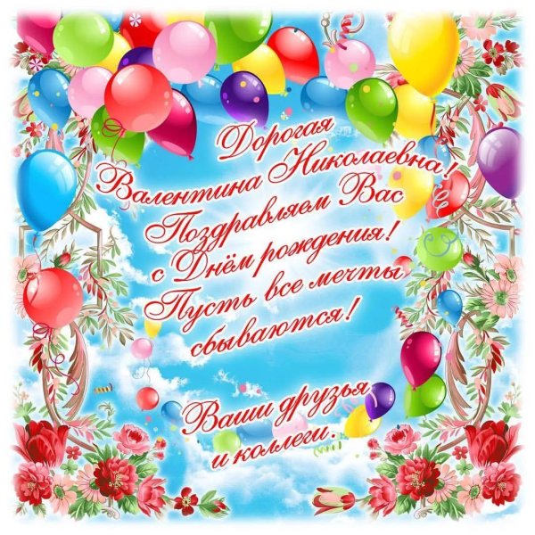 валентина николаевна с днем рождения
