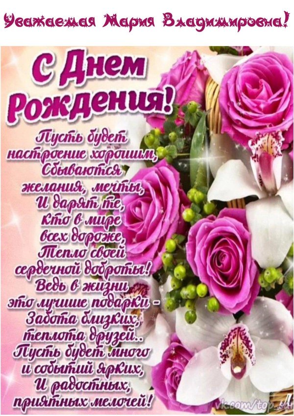 с днем рождения мария владимировна