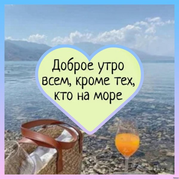доброе утро с морем