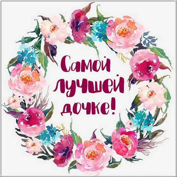самая лучшая дочка
