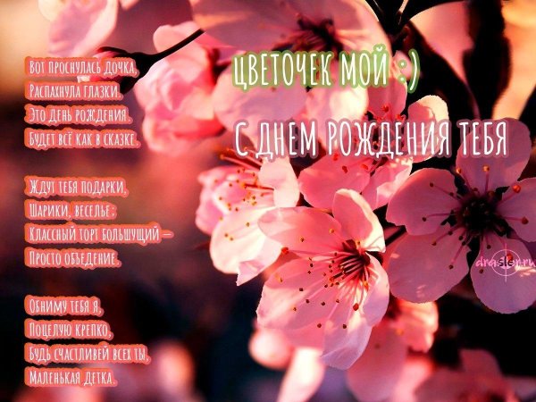 с днём рождения любимая доченька