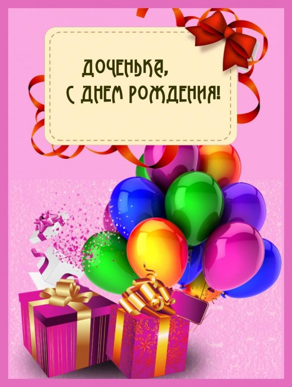 поздравление дочери на день рождения
