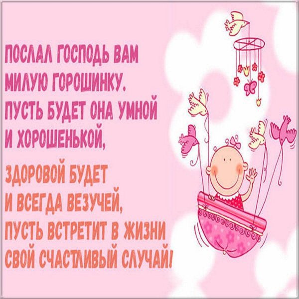 с рождением доченьки поздравление