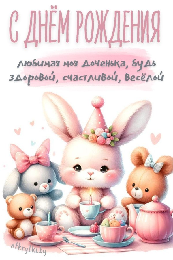 с рождение доченьки