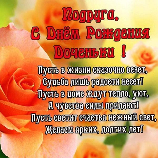 поздравление дочери