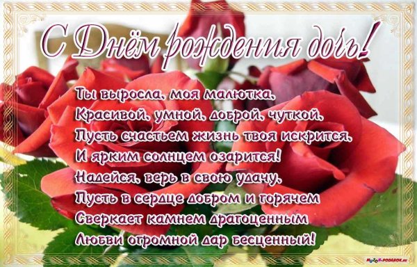 поздравления с днём рождения дочки