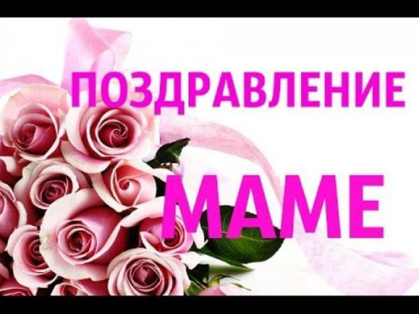поздравить маму с рождением