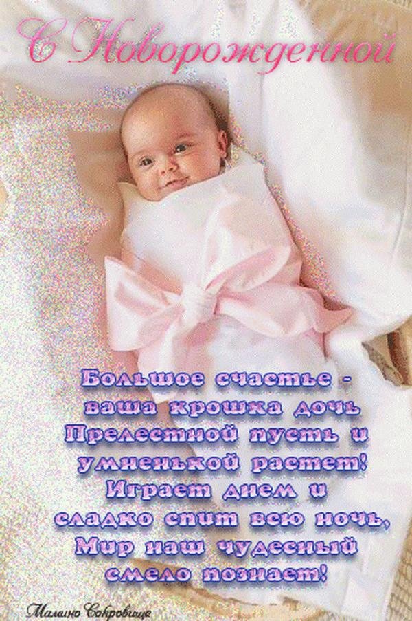с рождением дочки открытка