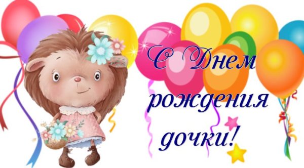 с день рождения дочки