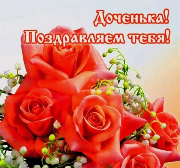 поздравление с днём рождения дочке красивые
