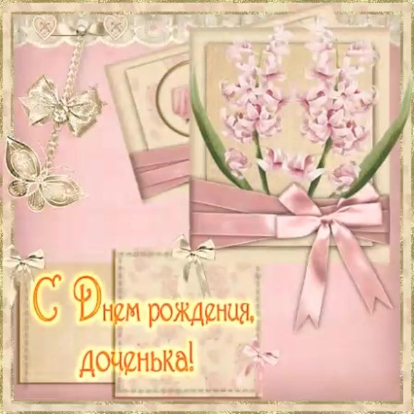 с днем рождением доченьки поздравления