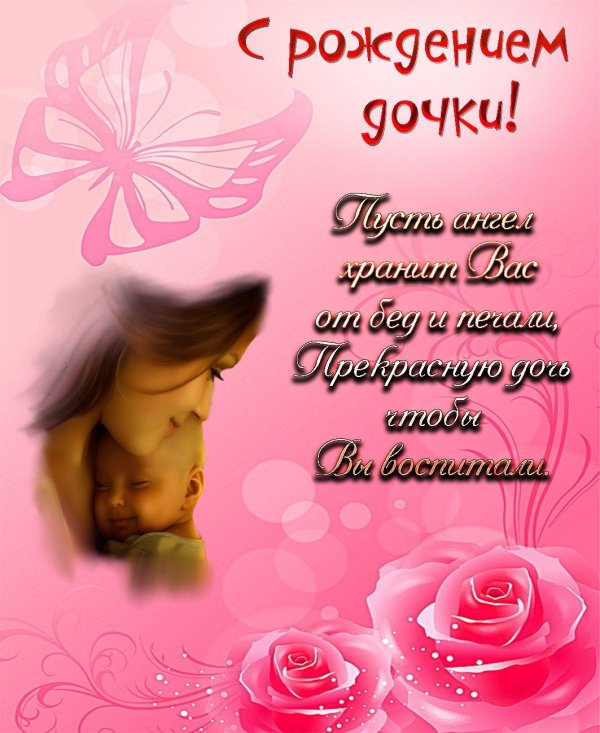 поздравление мужу с рождением дочки