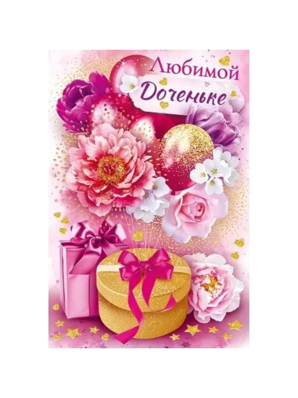 любимой дочке