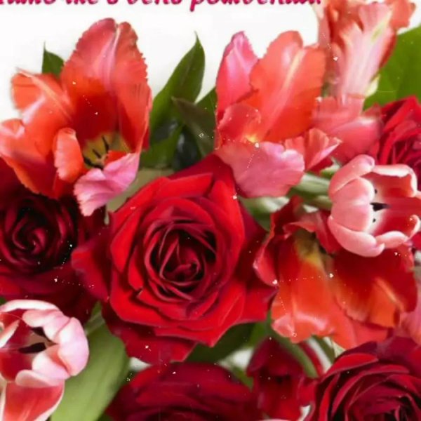 мама с днем рождения