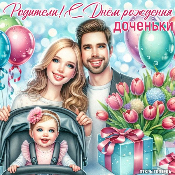день рождение доченьки