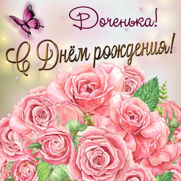 с днём рождения дочка открытки красивые