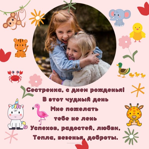 поздравление сестренке