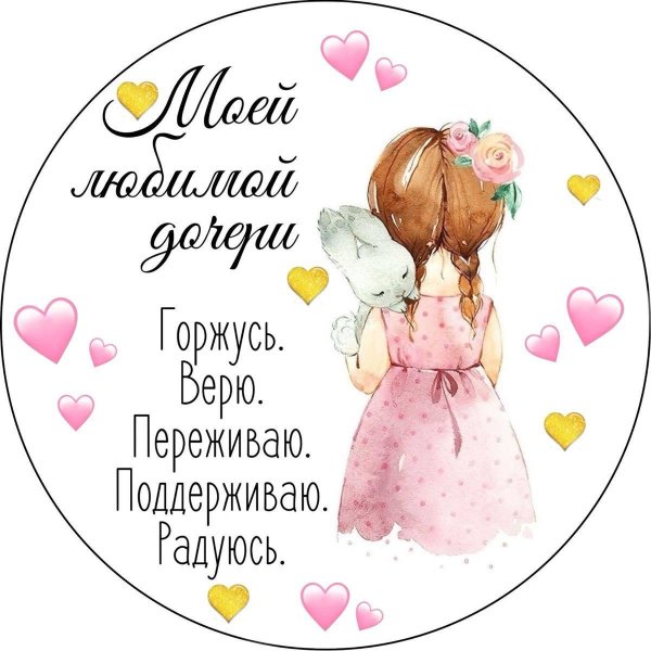 самой любимой доченьке