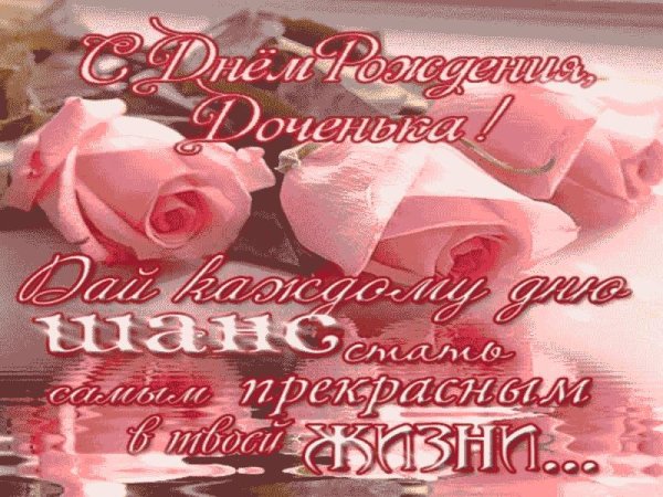 с день рождения дочери