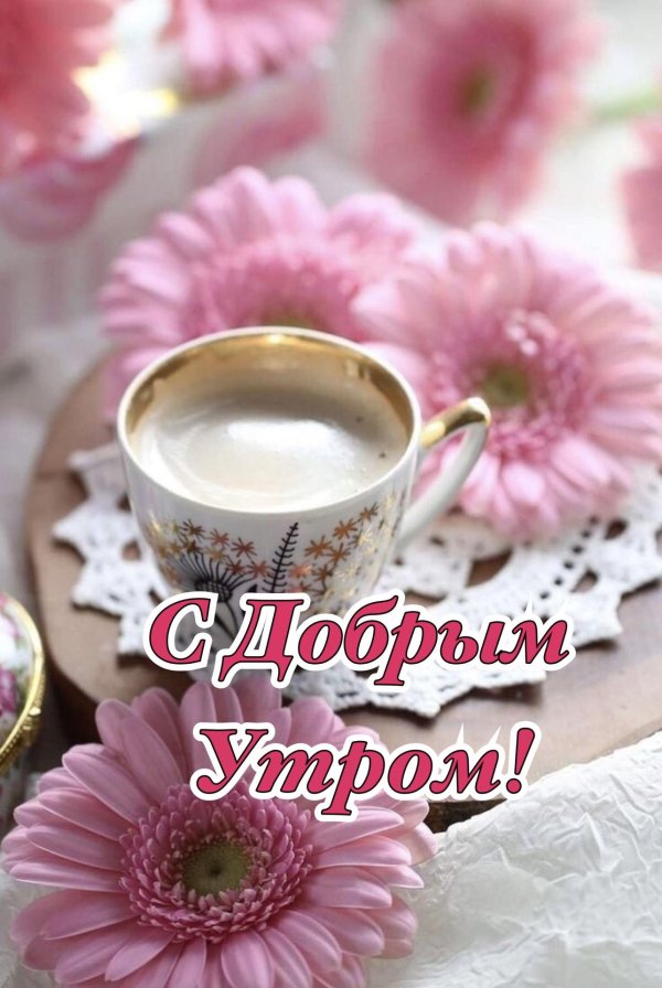 утра доброго