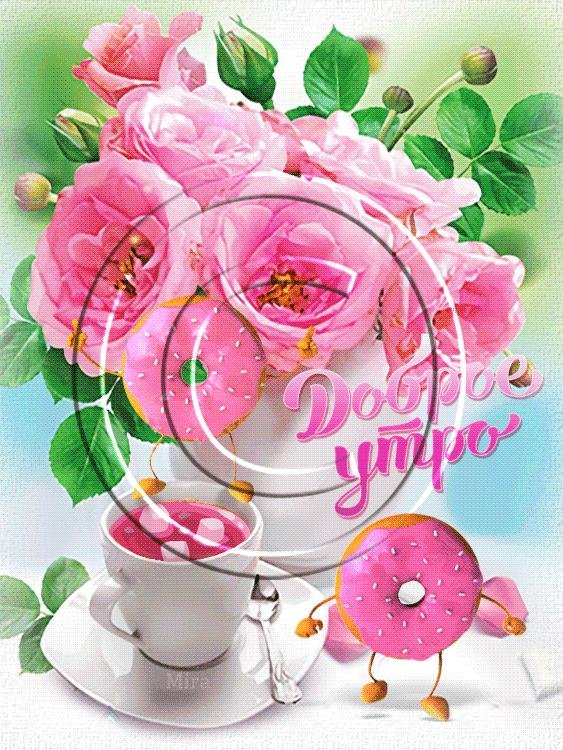 утро открытки доброе