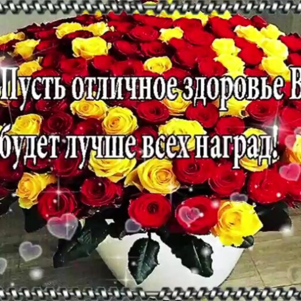 отличного здоровья