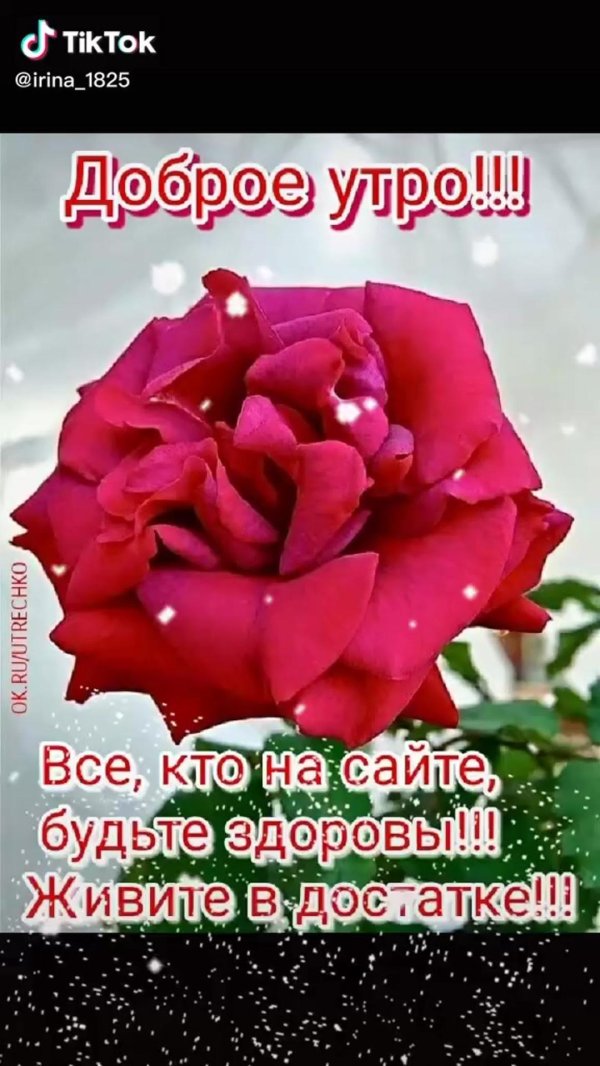 будьте здоровы доброе утро