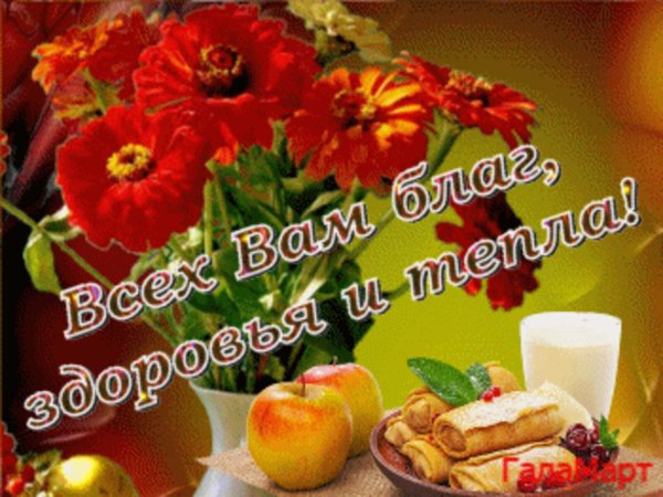 всех благ и здоровья