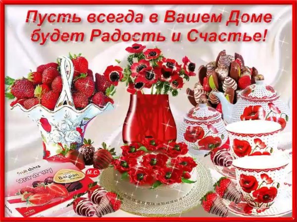 добра и счастья в ваш дом