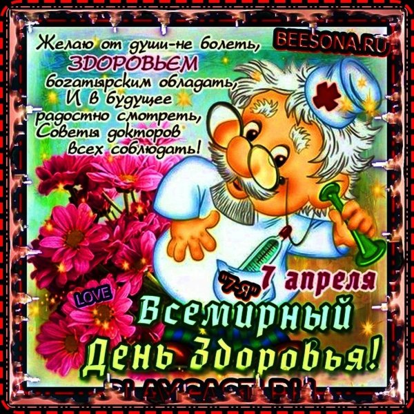 открытка здоровье