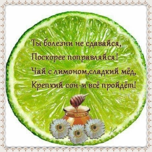 поправляйся не болей