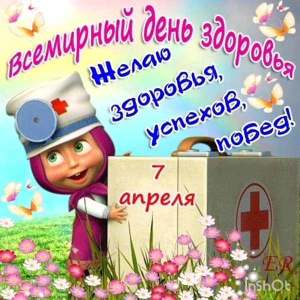 день здоровья