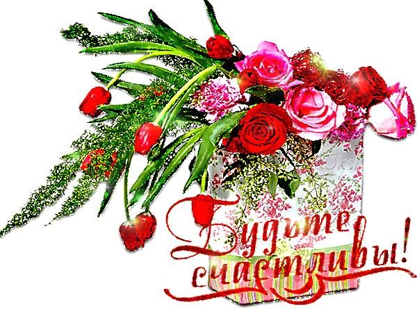 поздравляем цветы