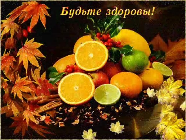 осенние пожелания здоровья