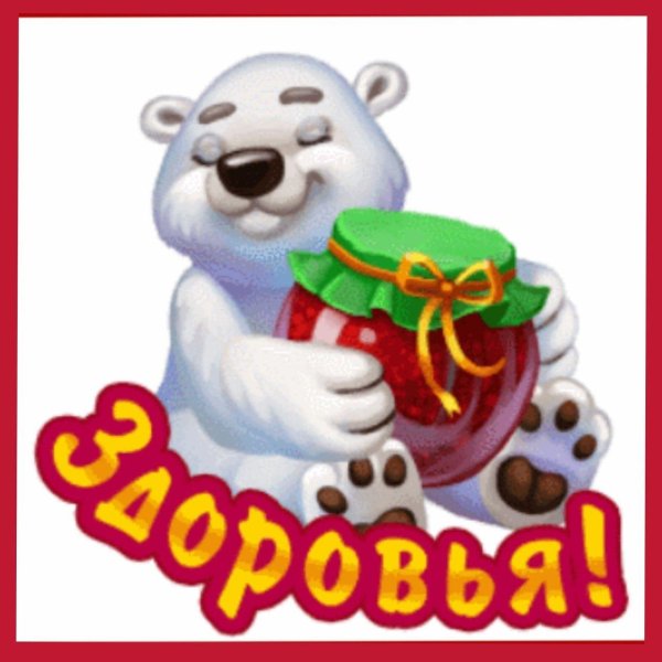 стикер будь здоров