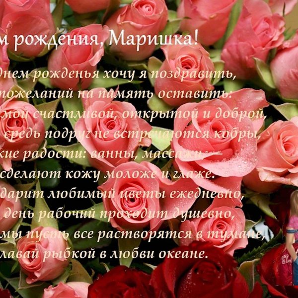 с день рождения марина