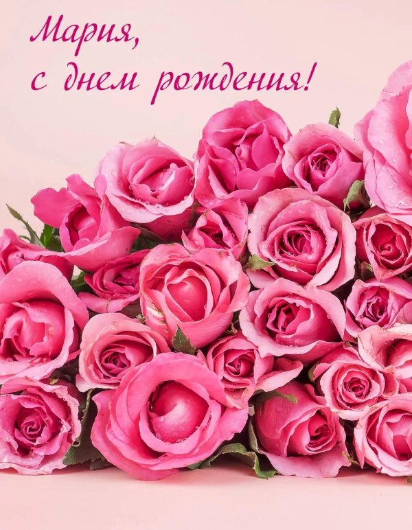 с днём рождения мария