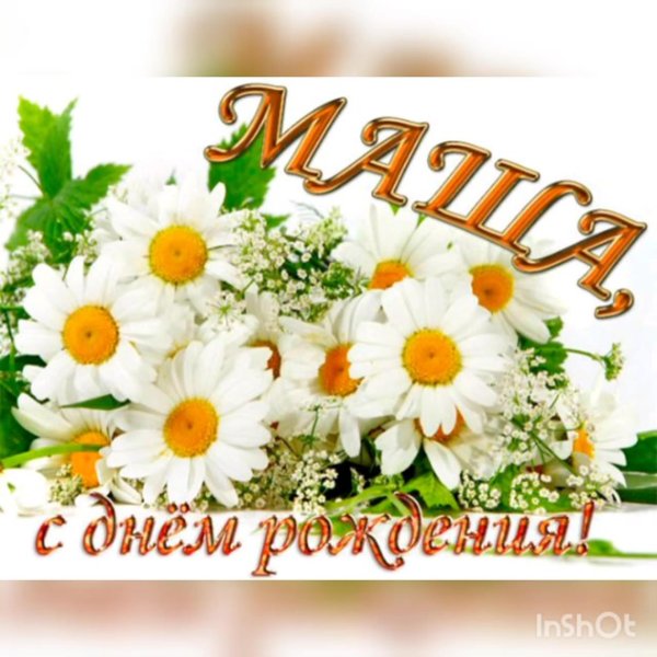 С днем рождения мария николаевна
