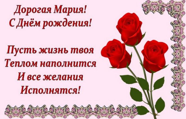 с днём рождения мария