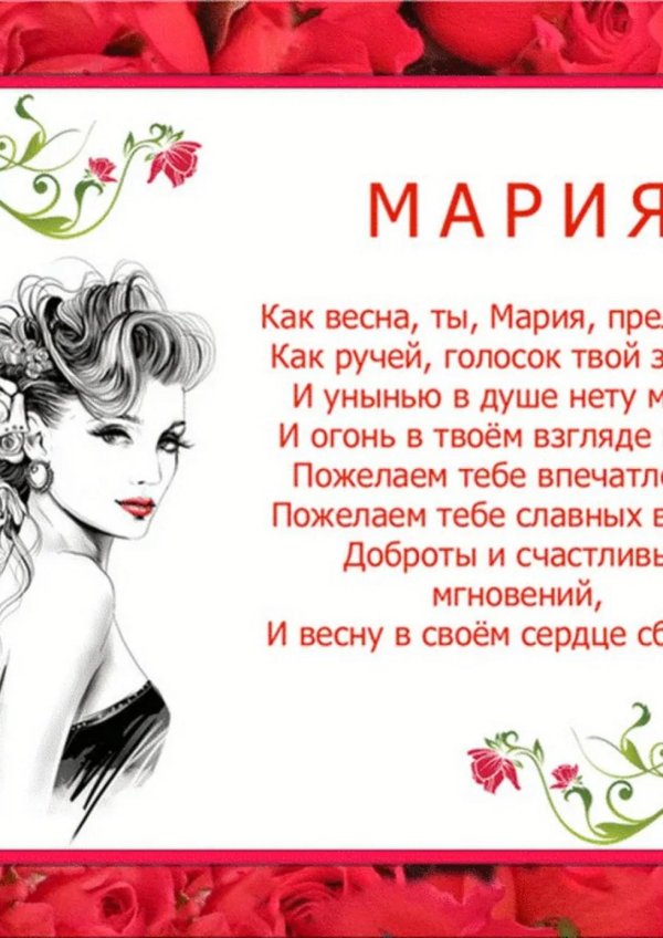 поздравление для маши