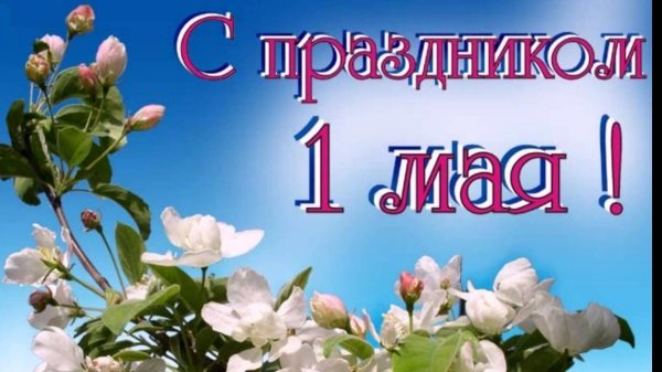 праздник 1 мая