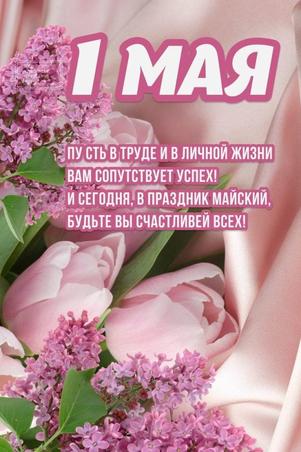 первое мая поздравления