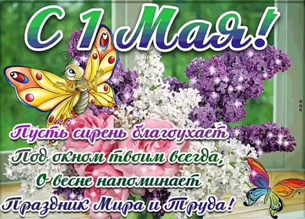 с 1 мая счастья