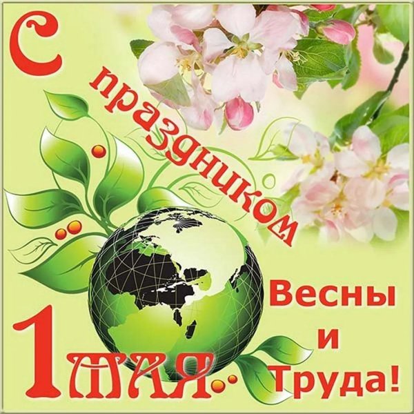 праздником весны и труда открытки