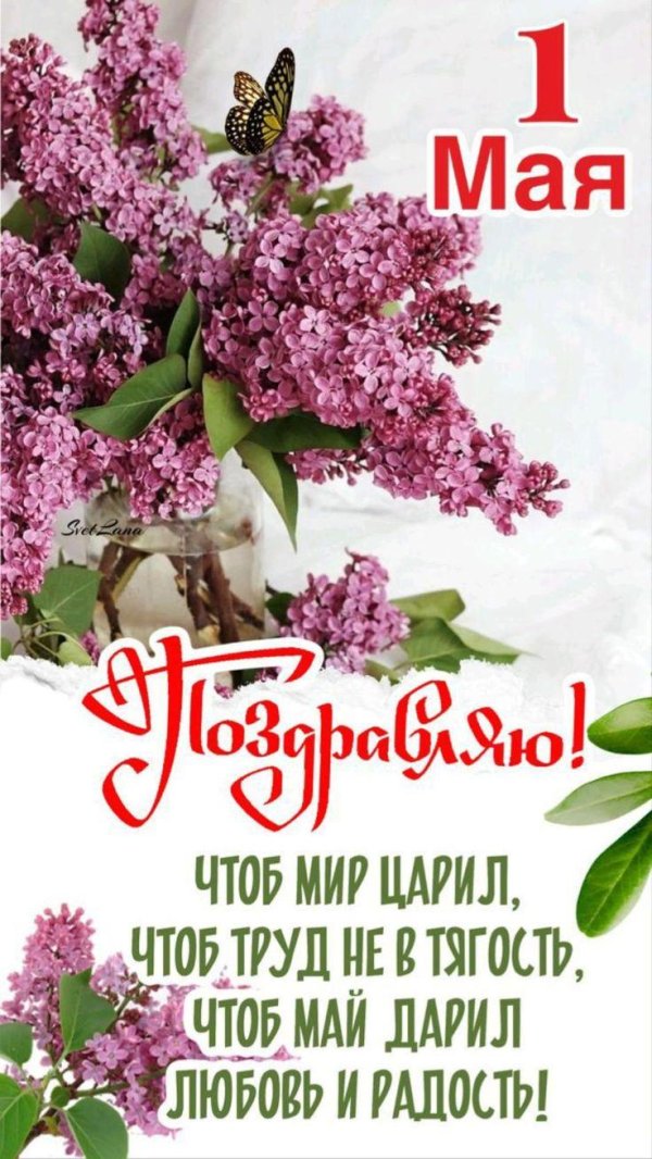 первое мая поздравления