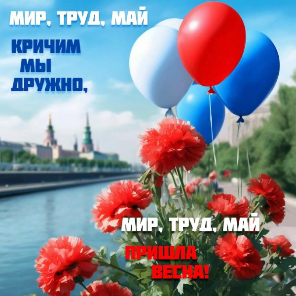 труд май