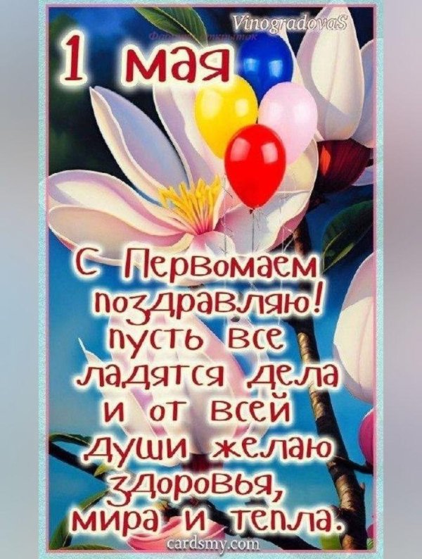 поздравления с первомаем