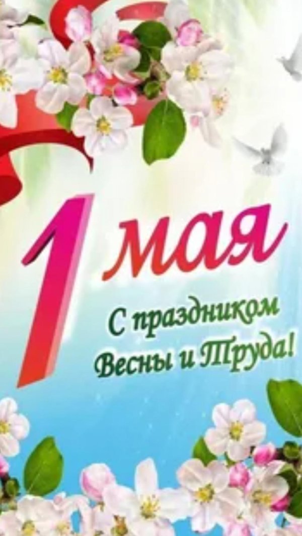 праздник день весны и труда